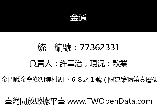 金通