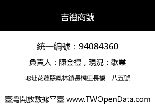 吉禮商號