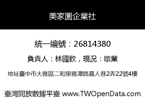 美家園企業社