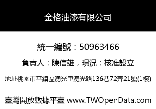 金格油漆有限公司