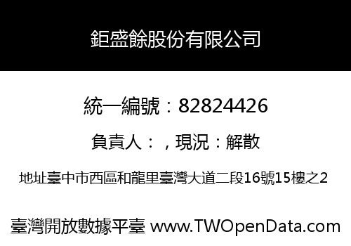 鉅盛餘股份有限公司