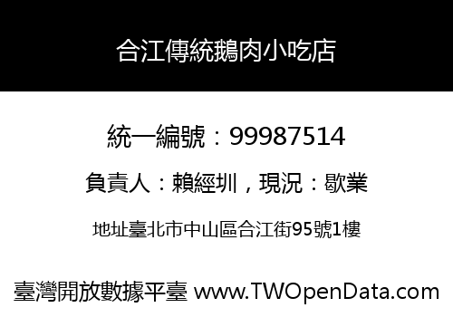 合江傳統鵝肉小吃店