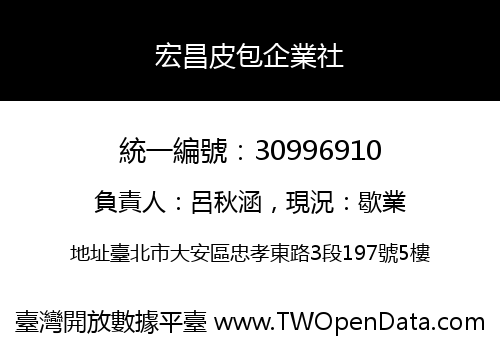 宏昌皮包企業社