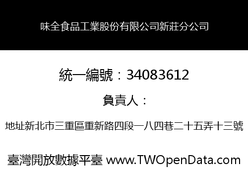 味全食品工業股份有限公司新莊分公司