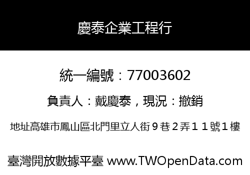 慶泰企業工程行