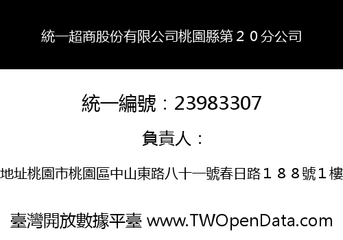統一超商股份有限公司桃園縣第２０分公司