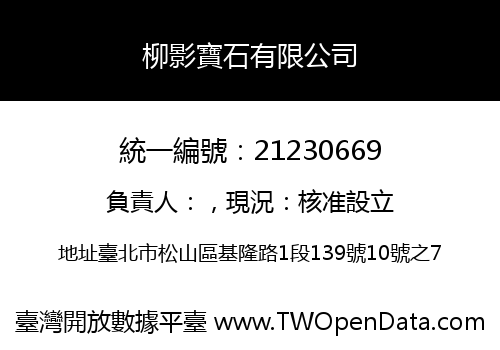 柳影寶石有限公司