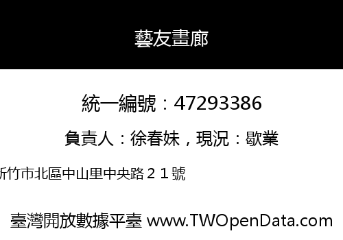 藝友畫廊