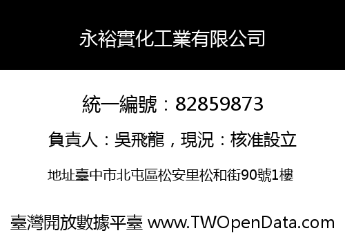 永裕實化工業有限公司