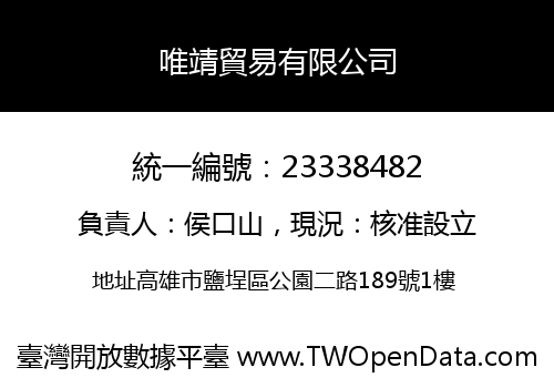 唯靖貿易有限公司