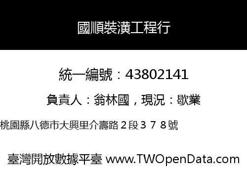 國順裝潢工程行