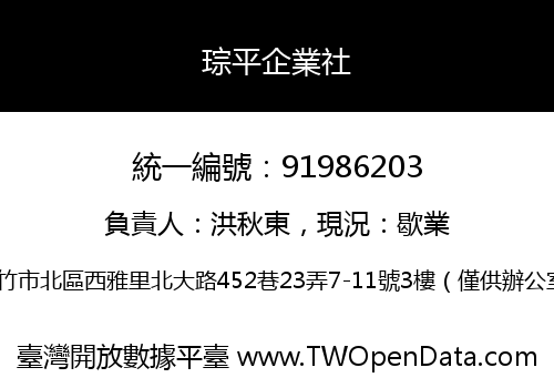 琮平企業社