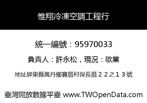 惟翔冷凍空調工程行