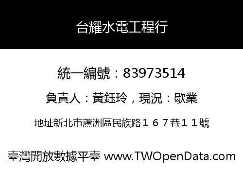 台耀水電工程行