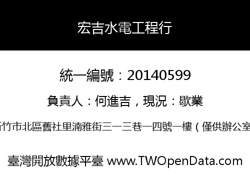 宏吉水電工程行