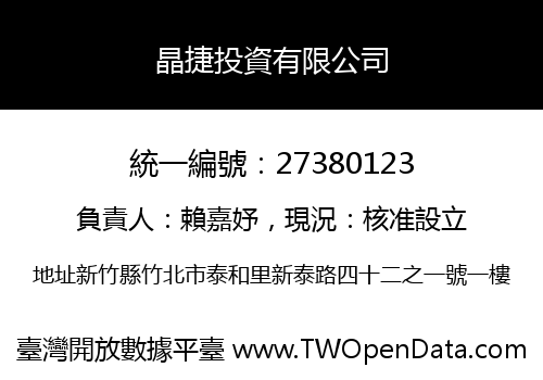 晶捷投資有限公司