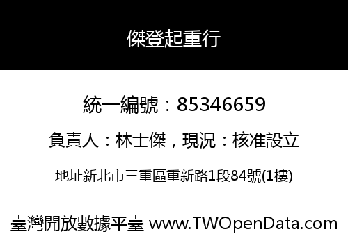 傑登起重行