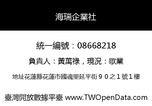 海瑞企業社