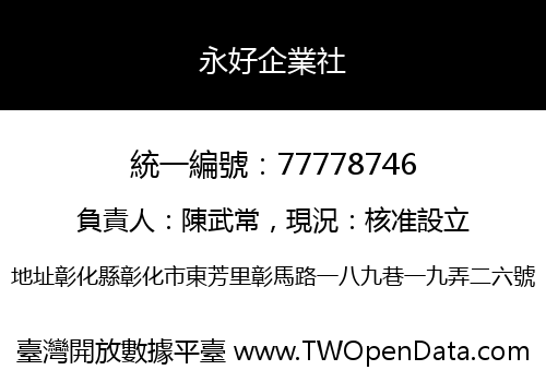 永好企業社