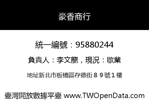 豪香商行