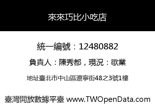 來來巧比小吃店