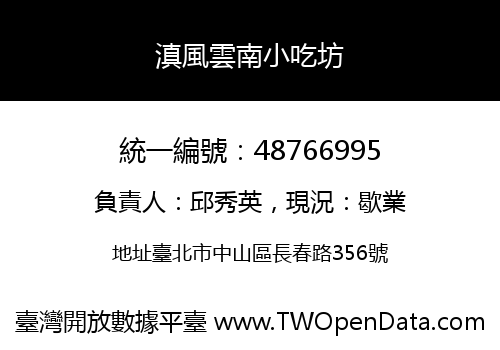 滇風雲南小吃坊