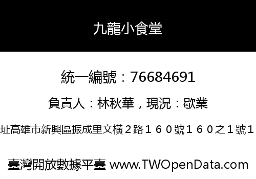 九龍小食堂