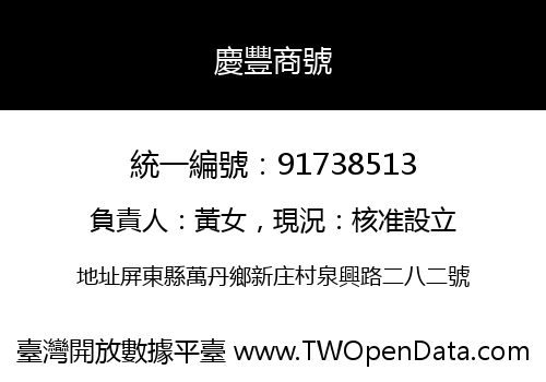 慶豐商號