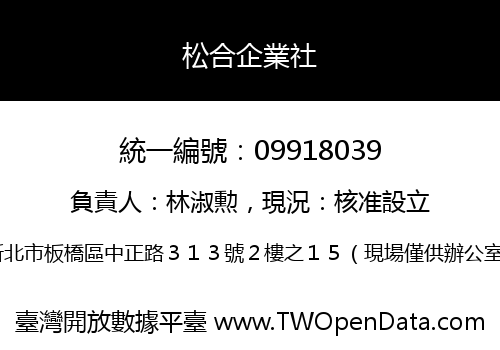 松合企業社