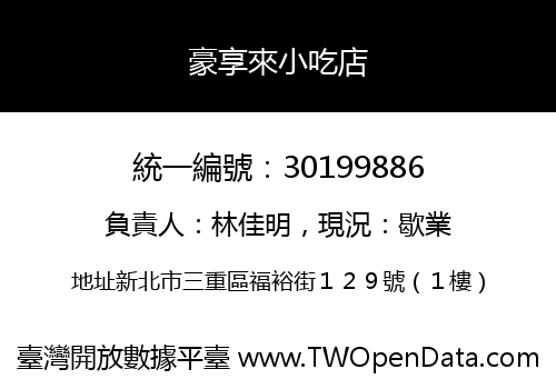 豪享來小吃店