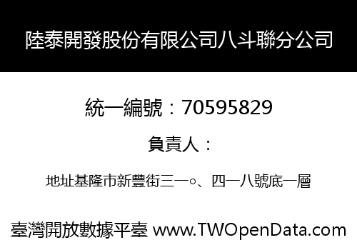 陸泰開發股份有限公司八斗聯分公司