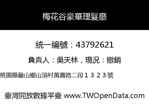梅花谷豪華理髮廳