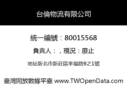 台倫物流有限公司
