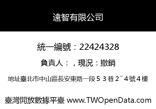 遠智有限公司