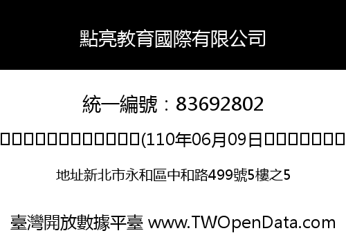 點亮教育國際有限公司
