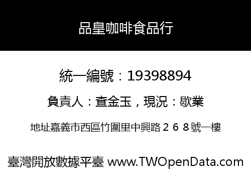 品皇咖啡食品行