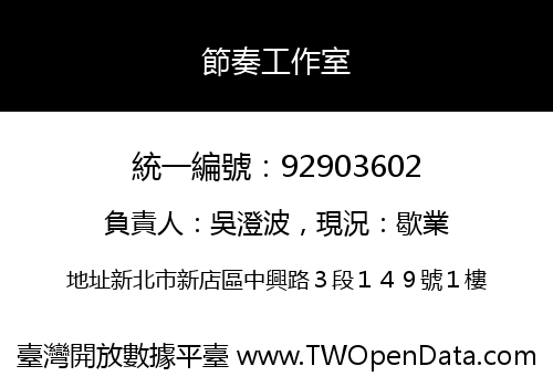 節奏工作室