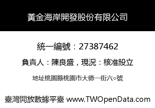 黃金海岸開發股份有限公司