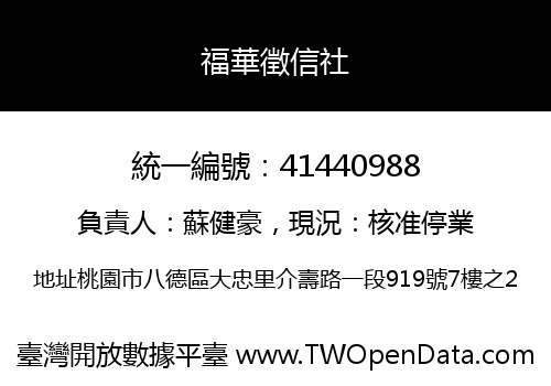 福華徵信社