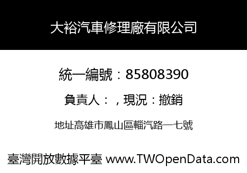 大裕汽車修理廠有限公司