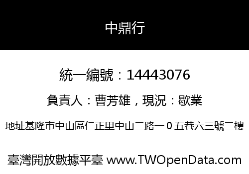 中鼎行