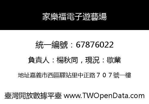 家樂福電子遊藝場