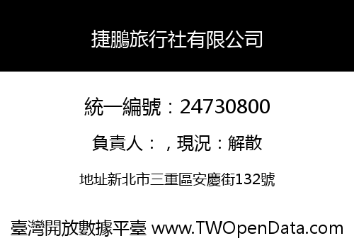 捷鵬旅行社有限公司