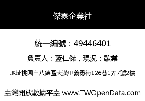 傑霖企業社