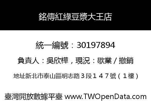 銘傳紅綠豆漿大王店