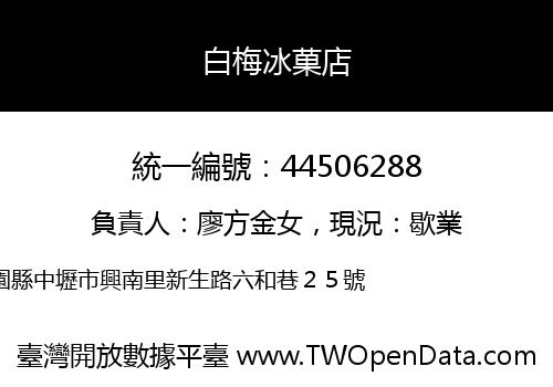白梅冰菓店