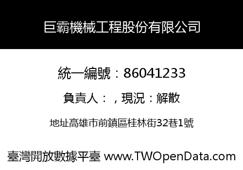 巨霸機械工程股份有限公司