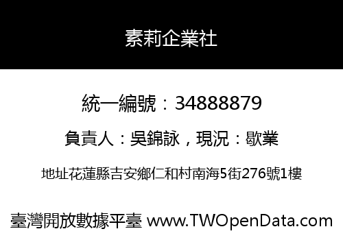 素莉企業社