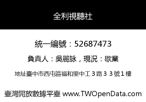 全利視聽社