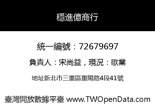 穩進億商行